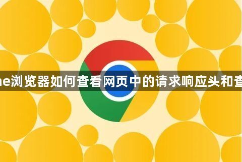 Chrome浏览器如何查看网页中的请求响应头和查询参数1