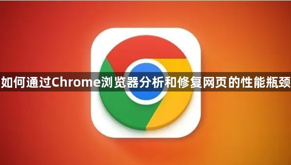 如何通过Chrome浏览器分析和修复网页的性能瓶颈1