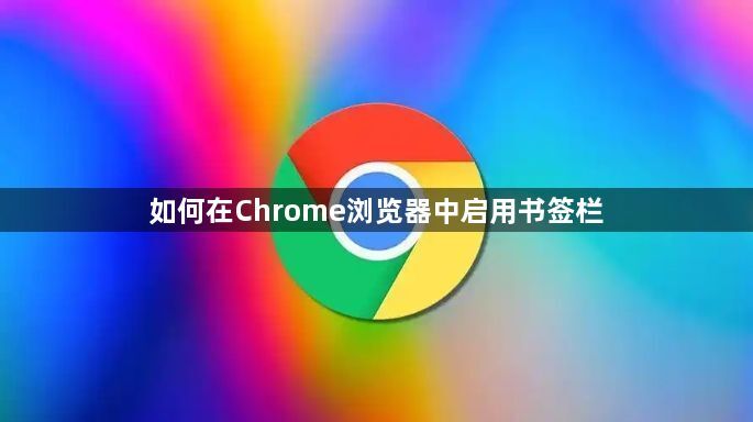 如何在Chrome浏览器中启用书签栏1