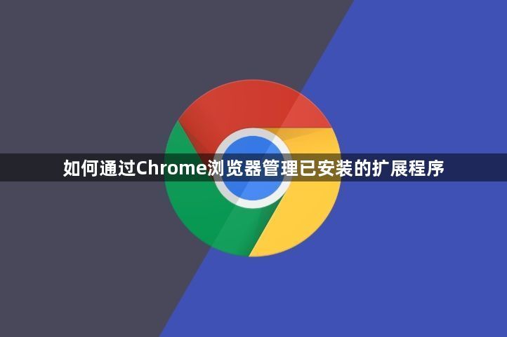 如何通过Chrome浏览器管理已安装的扩展程序1