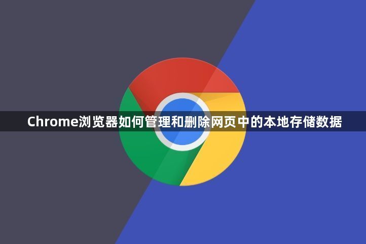 Chrome浏览器如何管理和删除网页中的本地存储数据1