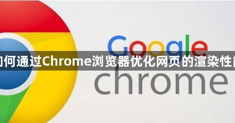 如何通过Chrome浏览器优化网页的渲染性能1