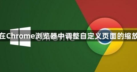 如何在Chrome浏览器中调整自定义页面的缩放比例1
