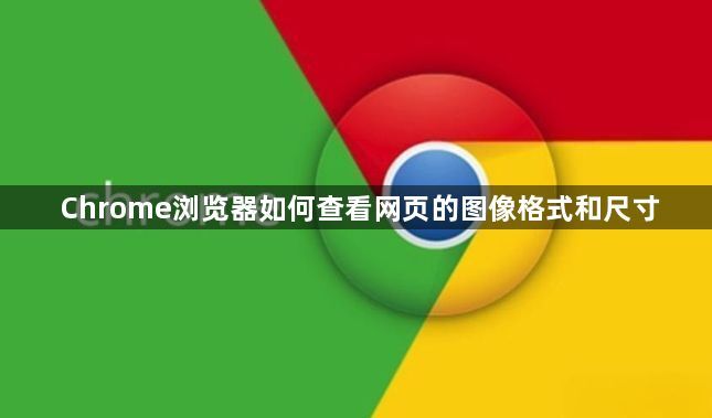 Chrome浏览器如何查看网页的图像格式和尺寸1
