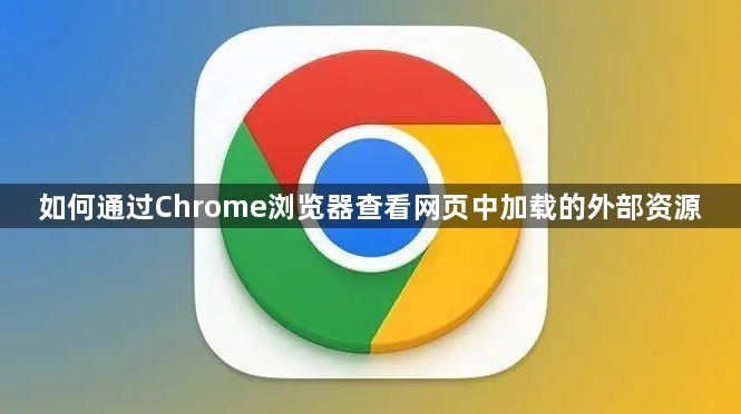 如何通过Chrome浏览器查看网页中加载的外部资源1