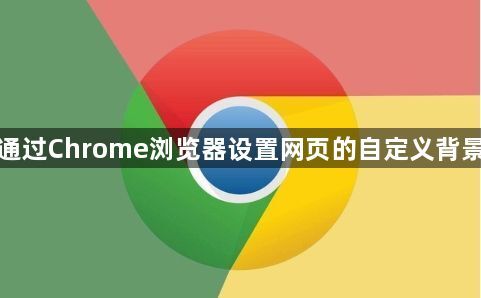 如何通过Chrome浏览器设置网页的自定义背景颜色1
