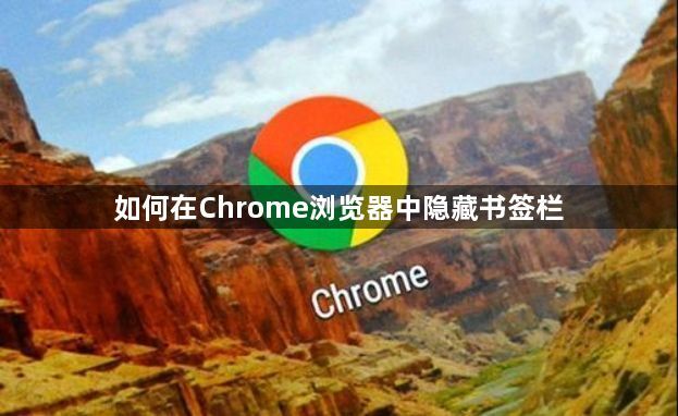 如何在Chrome浏览器中隐藏书签栏1