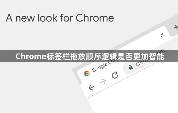 Chrome标签栏拖放顺序逻辑是否更加智能1