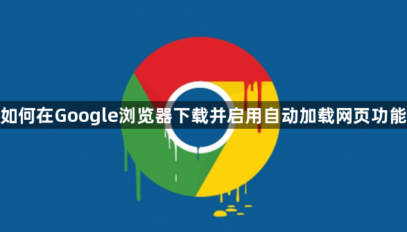 如何在Google浏览器下载并启用自动加载网页功能1
