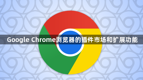 Google Chrome浏览器的插件市场和扩展功能1