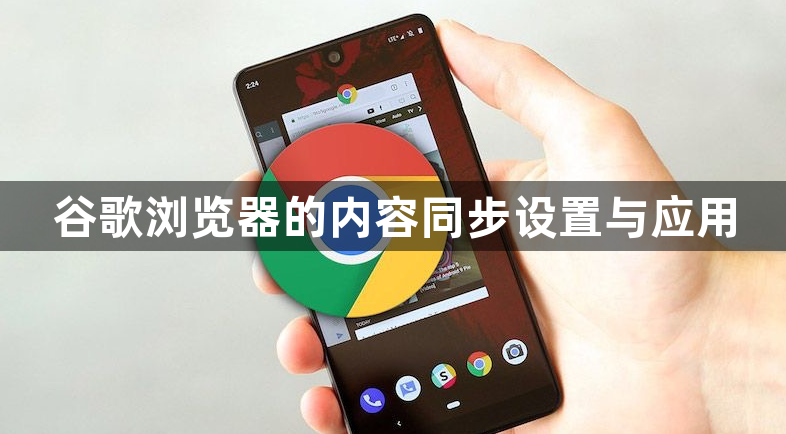 谷歌浏览器的内容同步设置与应用1