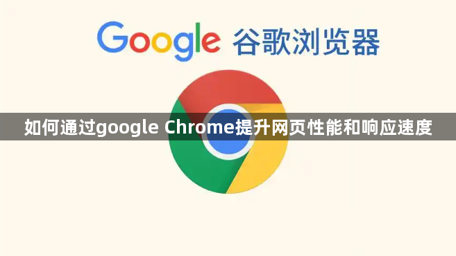 如何通过google Chrome提升网页性能和响应速度1