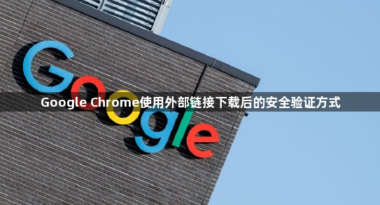 Google Chrome使用外部链接下载后的安全验证方式1