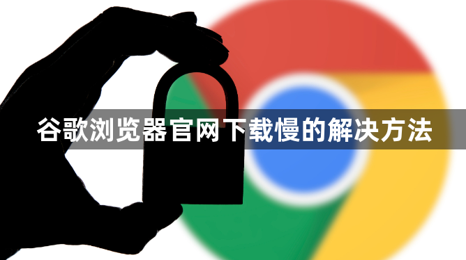 谷歌浏览器官网下载慢的解决方法1