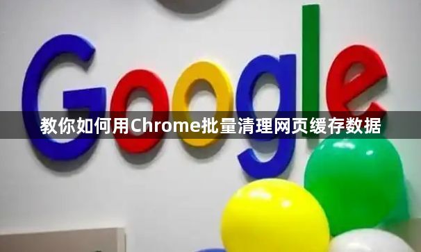 教你如何用Chrome批量清理网页缓存数据1