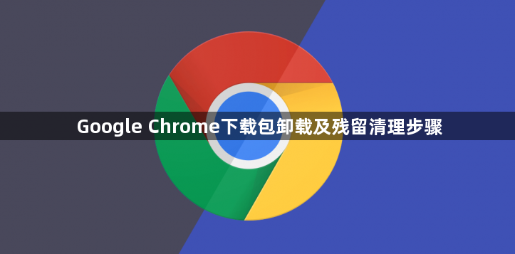 Google Chrome下载包卸载及残留清理步骤1