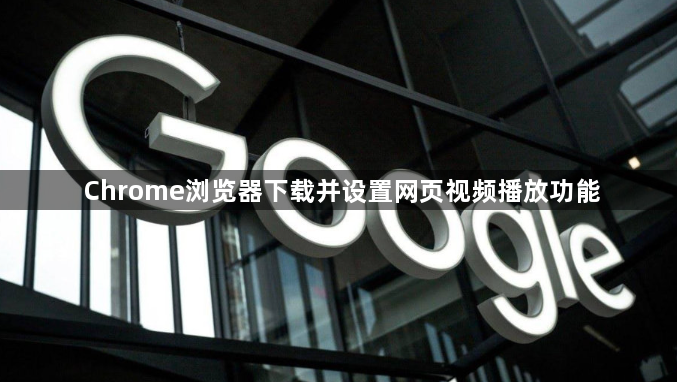 Chrome浏览器下载并设置网页视频播放功能1