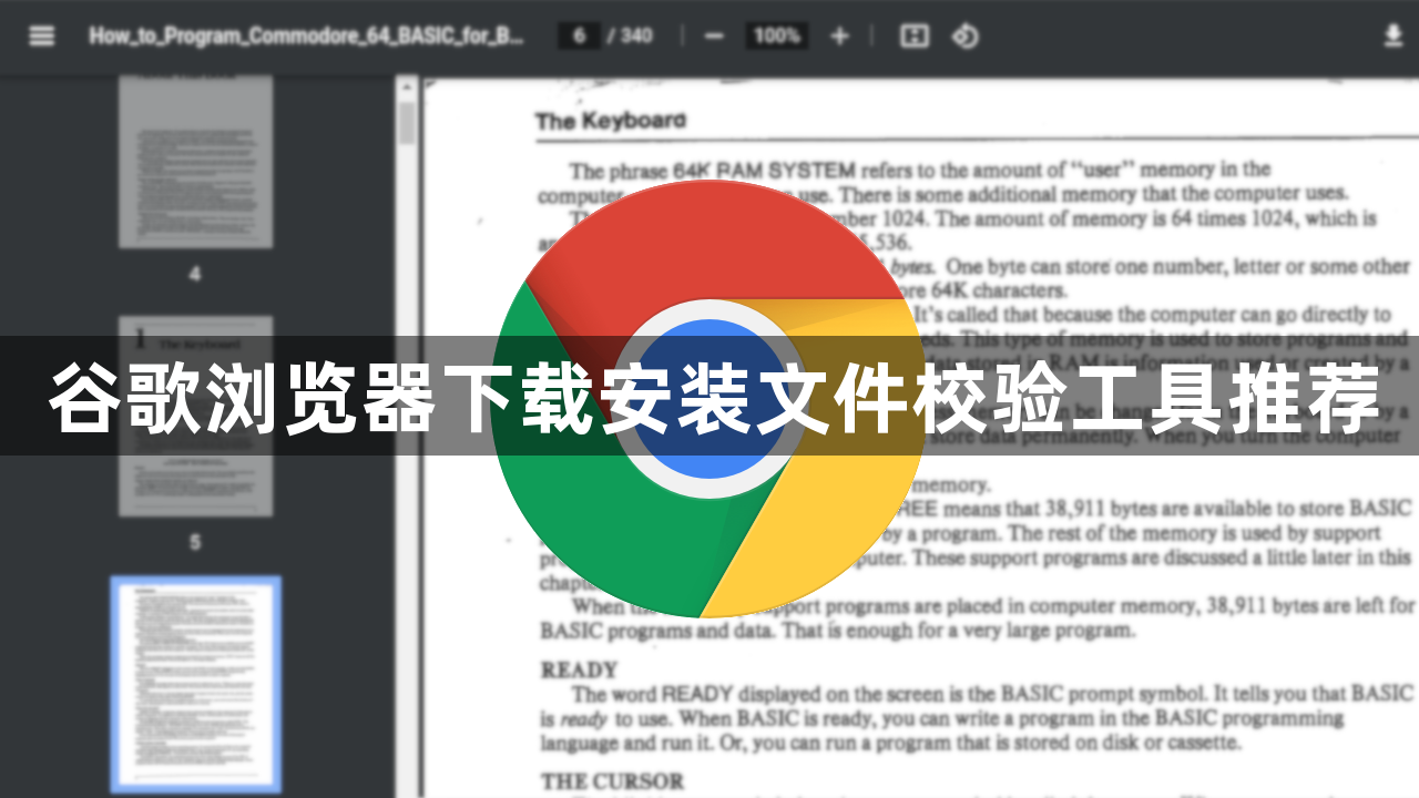 谷歌浏览器下载安装文件校验工具推荐1