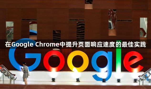 在Google Chrome中提升页面响应速度的最佳实践1