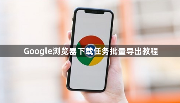 Google浏览器下载任务批量导出教程1