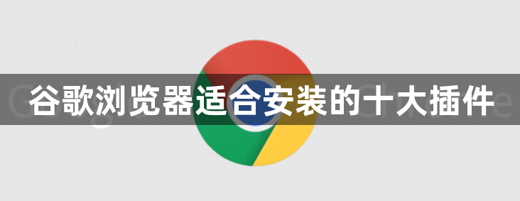 谷歌浏览器适合安装的十大插件1