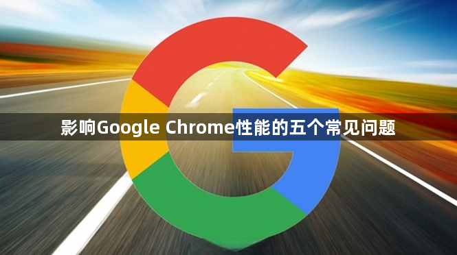 影响Google Chrome性能的五个常见问题1