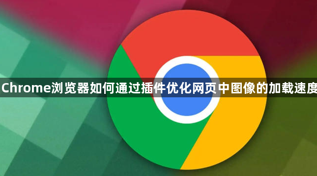 Chrome浏览器如何通过插件优化网页中图像的加载速度1