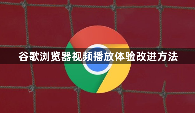 谷歌浏览器视频播放体验改进方法1