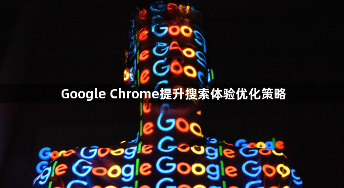 Google Chrome提升搜索体验优化策略1