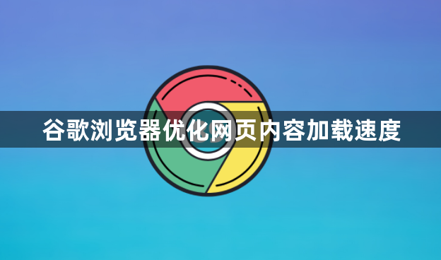 谷歌浏览器优化网页内容加载速度1