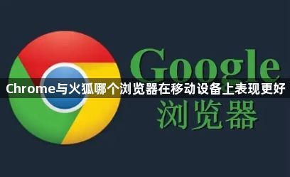 移动端表现对比-Chrome火狐移动优化解析1
