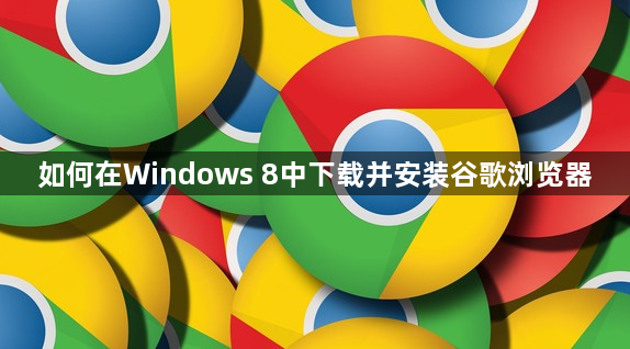 如何在Windows 8中下载并安装谷歌浏览器1