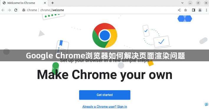 Google Chrome浏览器如何解决页面渲染问题1