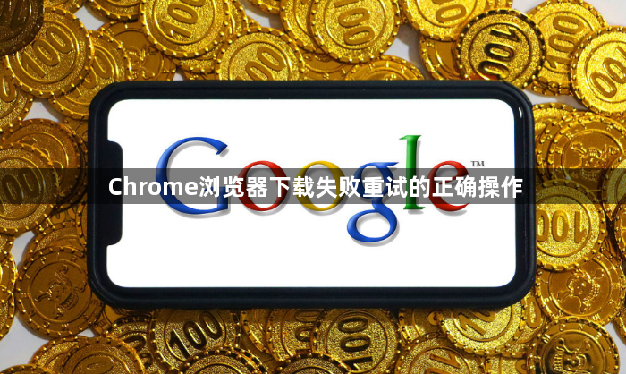 Chrome浏览器下载失败重试的正确操作1