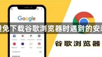 如何避免下载谷歌浏览器时遇到的安装错误1
