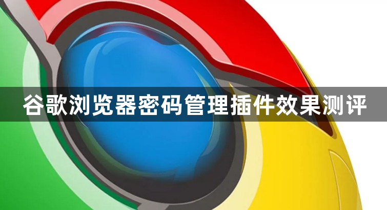 谷歌浏览器密码管理插件效果测评1