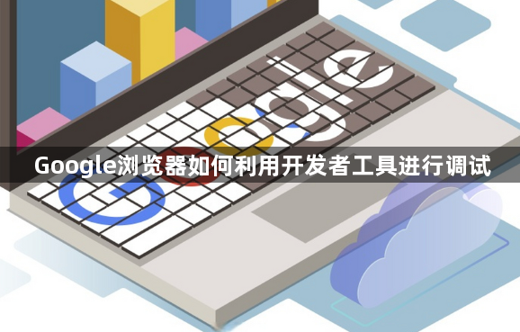 Google浏览器如何利用开发者工具进行调试1