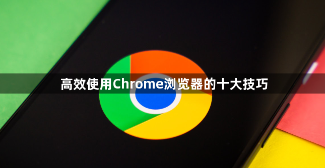高效使用Chrome浏览器的十大技巧1