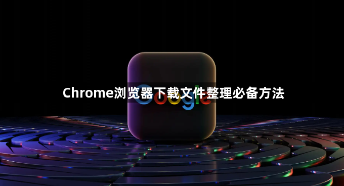 Chrome浏览器下载文件整理必备方法1
