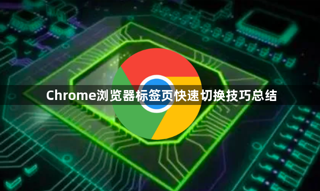 Chrome浏览器标签页快速切换技巧总结1
