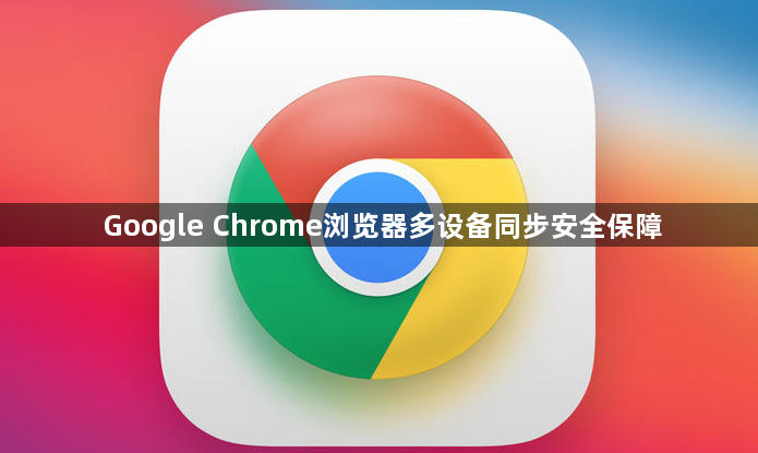 Google Chrome浏览器多设备同步安全保障1