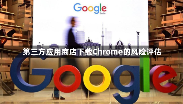 第三方应用商店下载Chrome的风险评估1