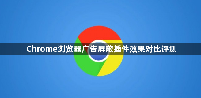 Chrome浏览器广告屏蔽插件效果对比评测1