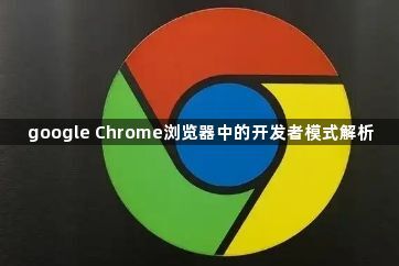 google Chrome浏览器中的开发者模式解析1