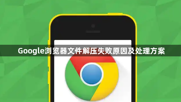Google浏览器文件解压失败原因及处理方案1