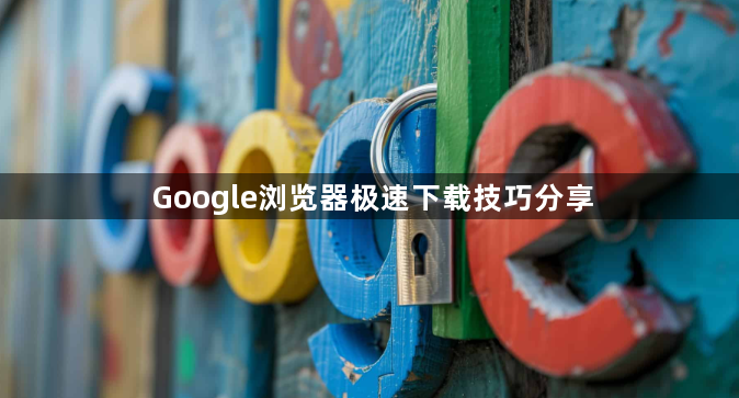 Google浏览器极速下载技巧分享1