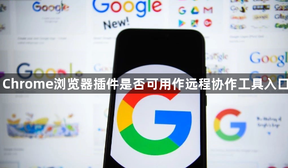 Chrome浏览器插件是否可用作远程协作工具入口1