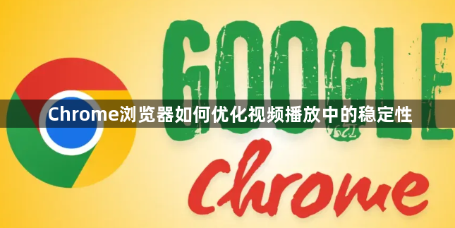 Chrome浏览器如何优化视频播放中的稳定性1