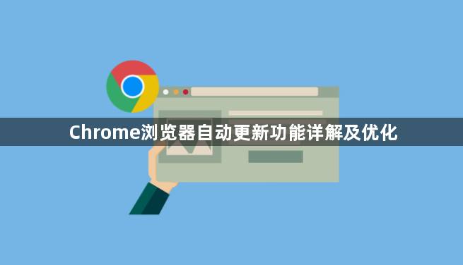 Chrome浏览器自动更新功能详解及优化1