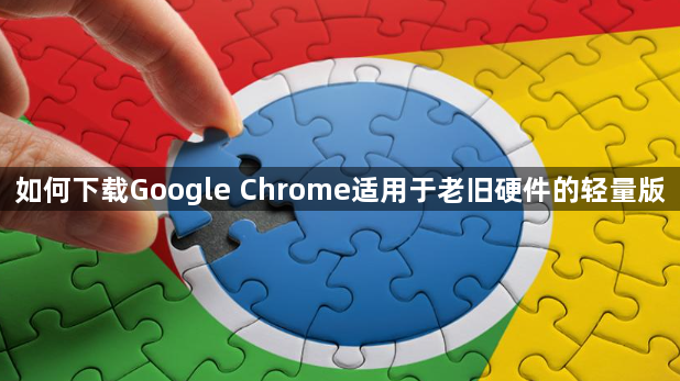 如何下载Google Chrome适用于老旧硬件的轻量版1